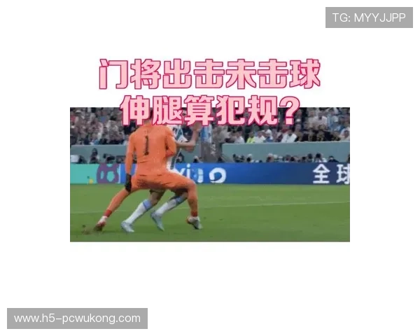 守门员犯规判罚规则及关键判定标准详解